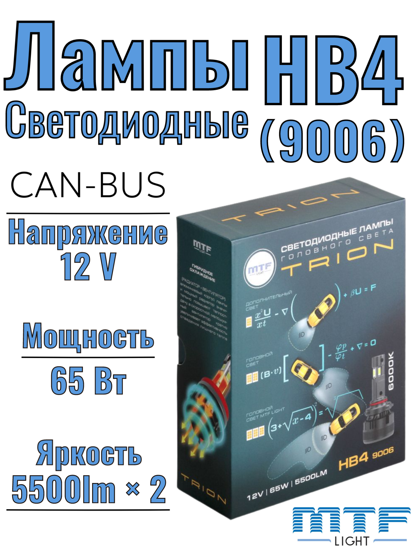 Светодиодные лампы для автомобилей HB4 (9006), от бренда MTF, серия TRION