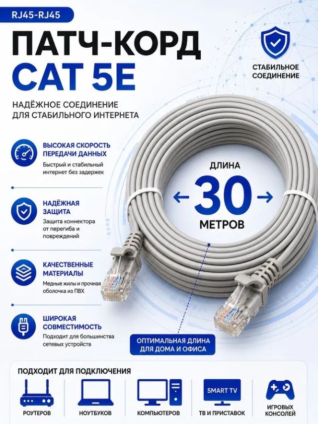 Сетевой кабель RJ45-RJ45 (патч-корд) кат 5E с защитой конвектора 30 метров