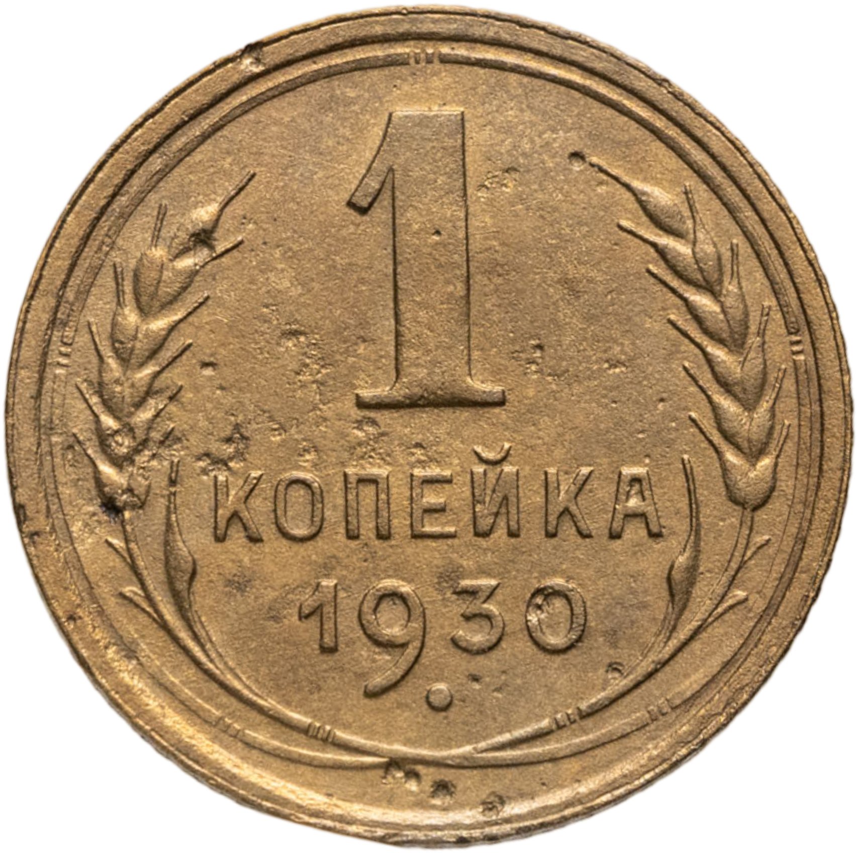 1 копейка 1930, Бронза, в сохранности VF-XF