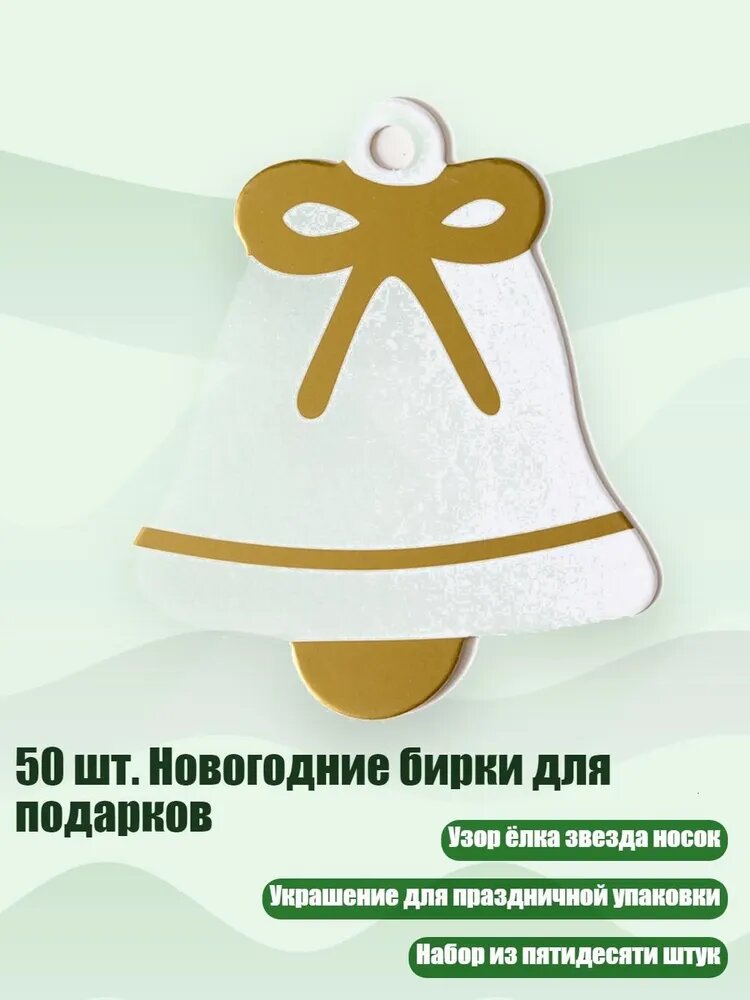 50 шт. Новогодние бирки для подарков, - Колокола