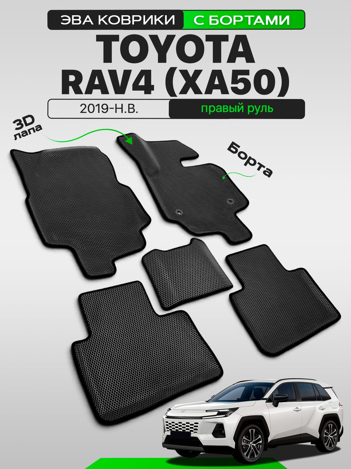 Эва коврики с бортами для TOYOTA RAV4 XA50 2019-н. в. Правый руль, черный с черным кантом ( Тойота Рав 4 кузов ХА50, Тайота Рав4, Тоета Рав 4 ) Eva, Ева