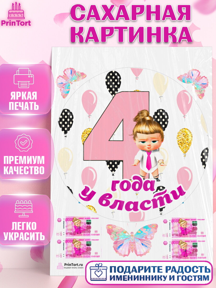 Сахарная картинка для торта Босс молокосос. Украшения для торта девочке на День Рождения. Декор для выпечки PrinTort
