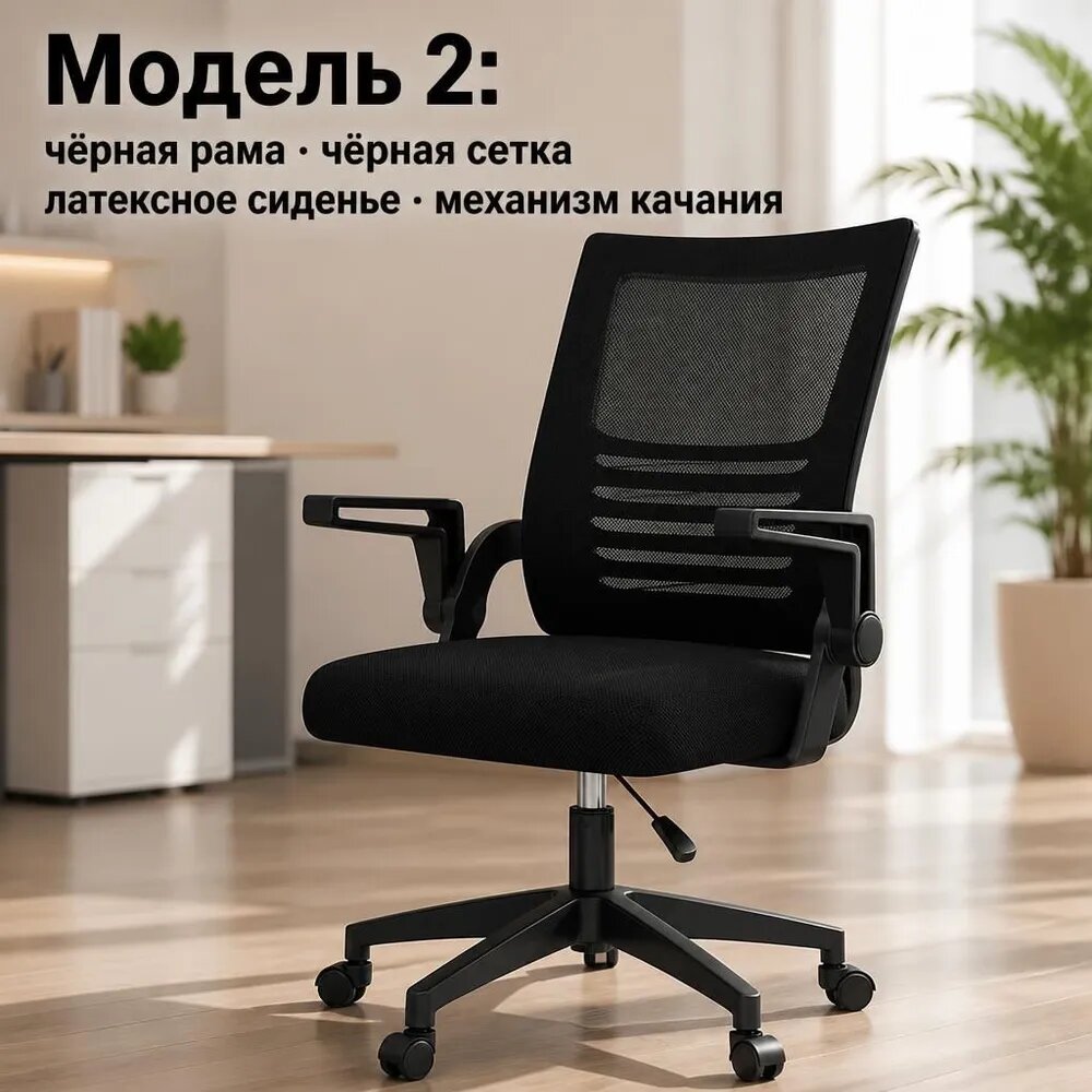 ZEVORI Офисное кресло, Стиль 2, Черная рамка, Черная сетка, Латексное сиденье, Механизм качания