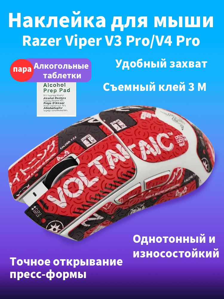 Антискользящая наклейка для мыши Razer Viper V3 Pro Viper V4 Pro, геометрический черно-белый узор, клей 3М, в комплекте спиртовые салфетки