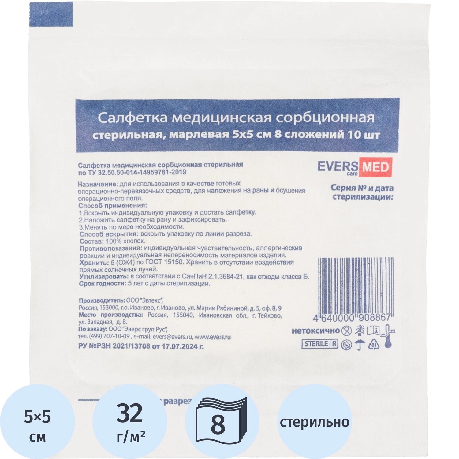 EversMed Салфетки марлевые стерильные EversMed 5x5 см 8-слойные 32 г/кв. м (10 штук в упаковке)