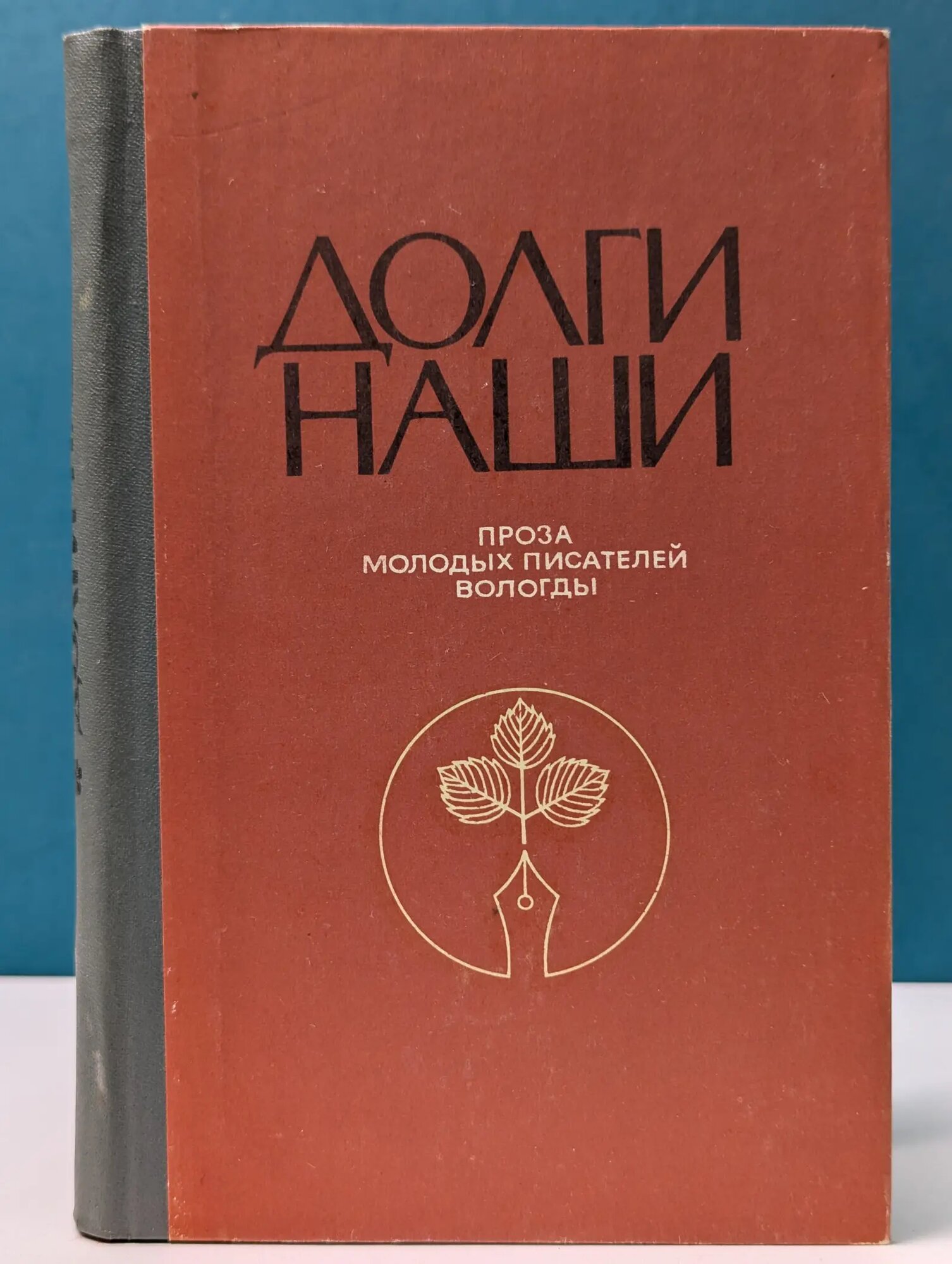 Долги наши Багров Сергей Петрович (сост.) 1981
