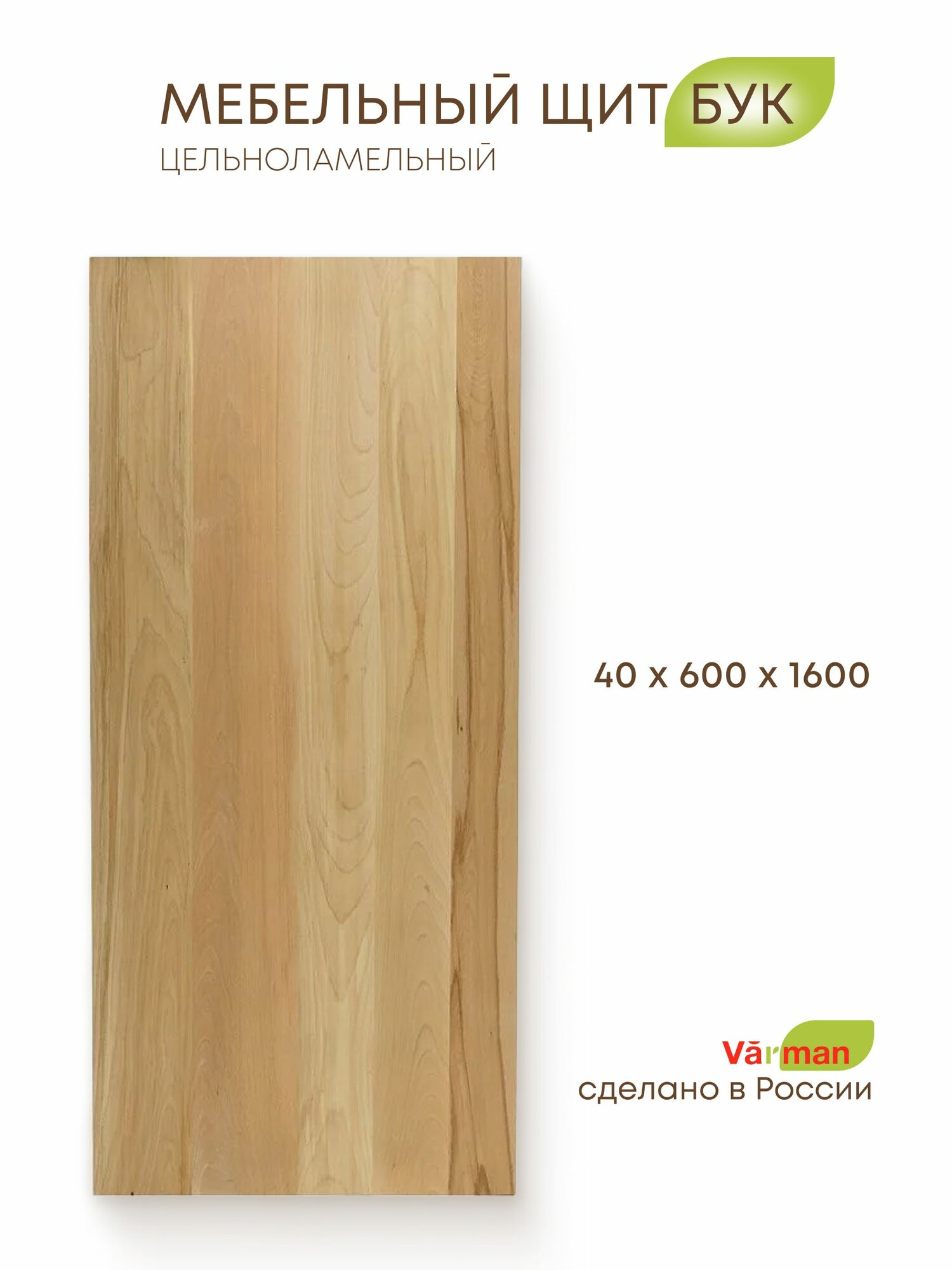 Мебельный щит бук, цельноламельный, 40х600х1600 мм, Varman.pro
