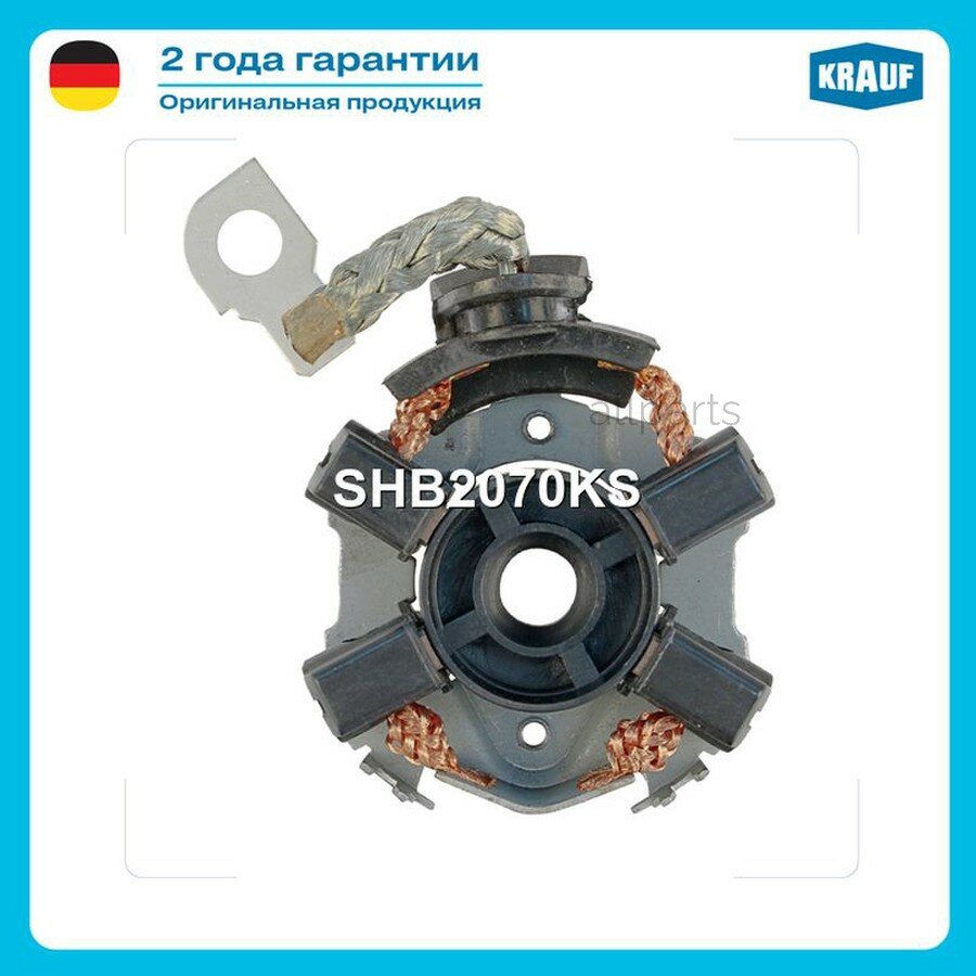 KRAUF SHB2070KS Щёткодержатель стартера ALFA ROMEO/AUDI/FIAT/LANCIA/MERCEDES-BENZ/SEAT/SKO KRAUF SHB2070KS