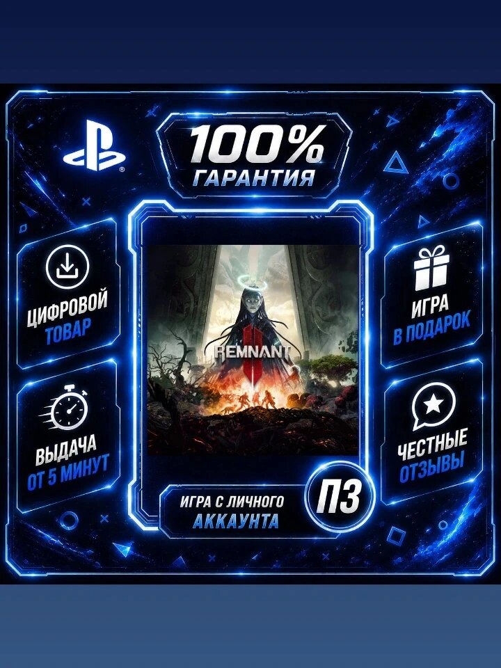 Ремнант 2 PS4 PS5Цифровая версия П3, Лучшая цена, без диска, быстрая выдача