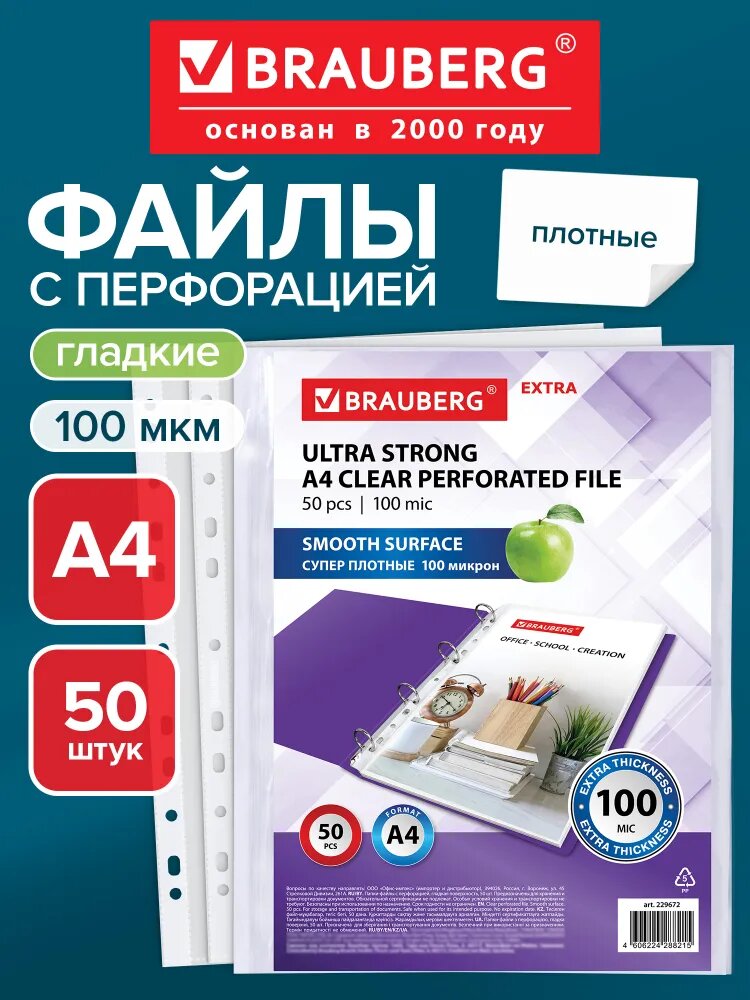 Файлы А4 50 штук перфорированные гладкие плотные, вкладыши в папки для хранения документов и бумаг, мультифора, 100 мкм, Brauberg Extra