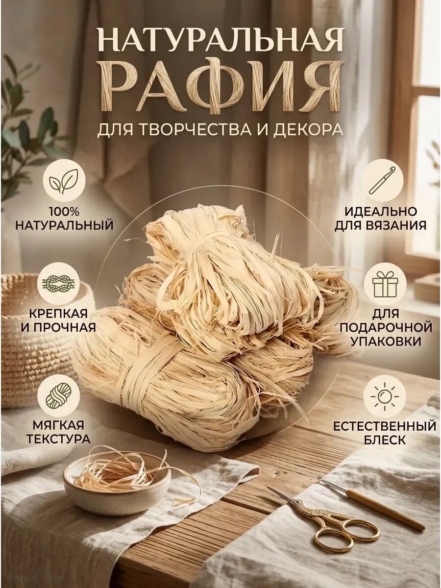Натуральная рафия для флористики и декора 6 шт