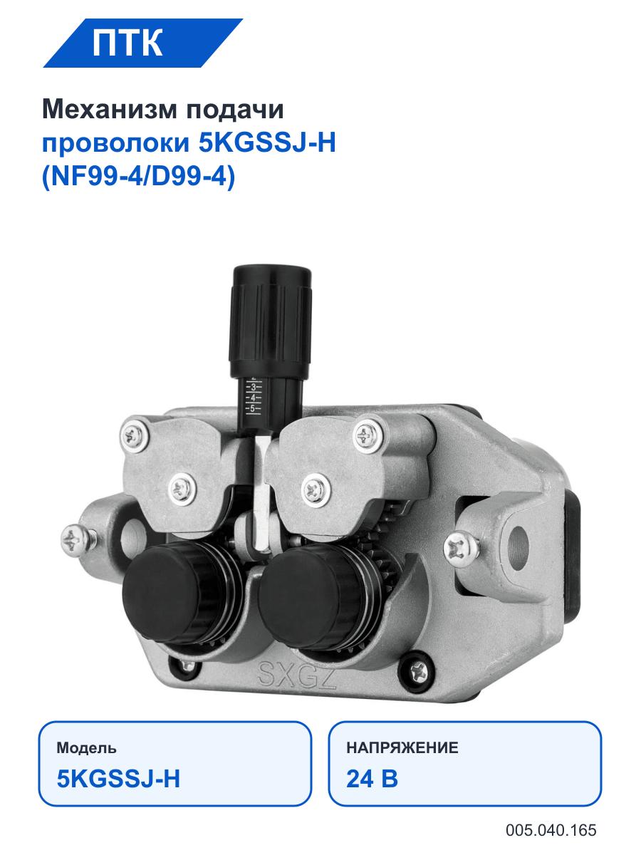 Механизм ПТК подачи проволоки 5KGSSJ-H (NF99-4/D99-4)