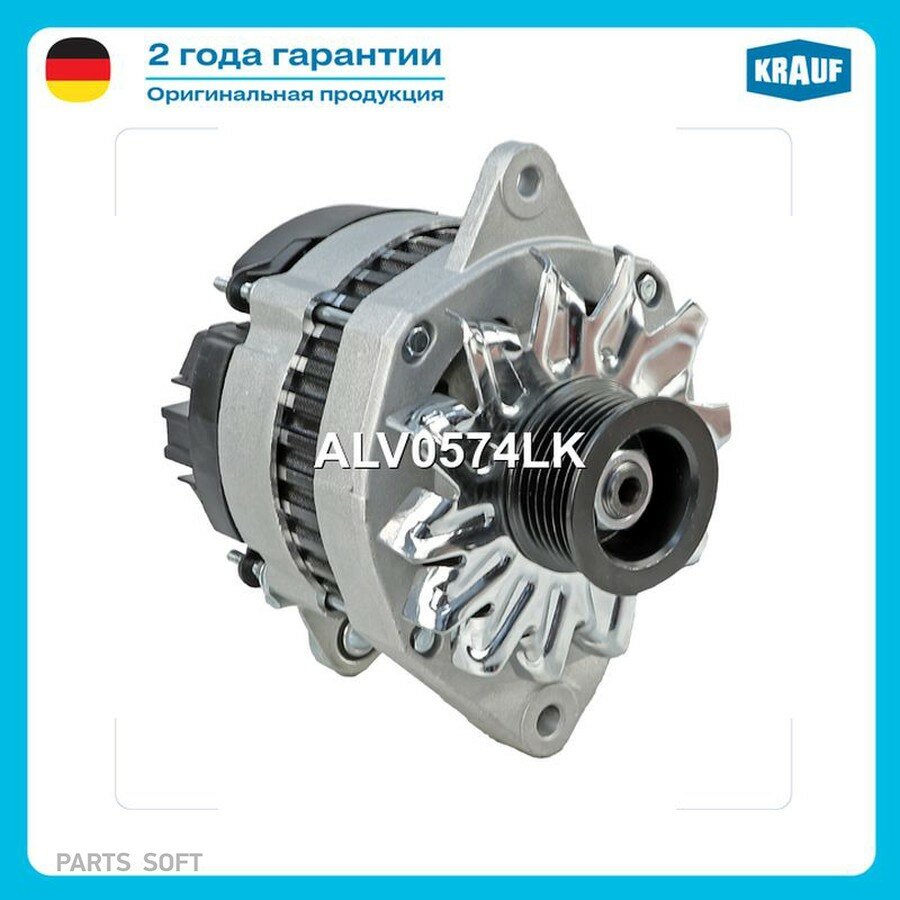 Генератор от официального дистрибьютора, KRAUF, артикул ALV0574LK