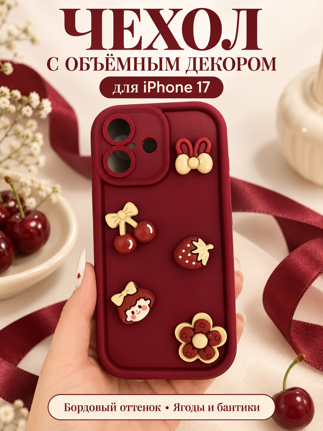 Чехол-накладка для Apple iPhone 17 с объёмными ягодами и бантами
