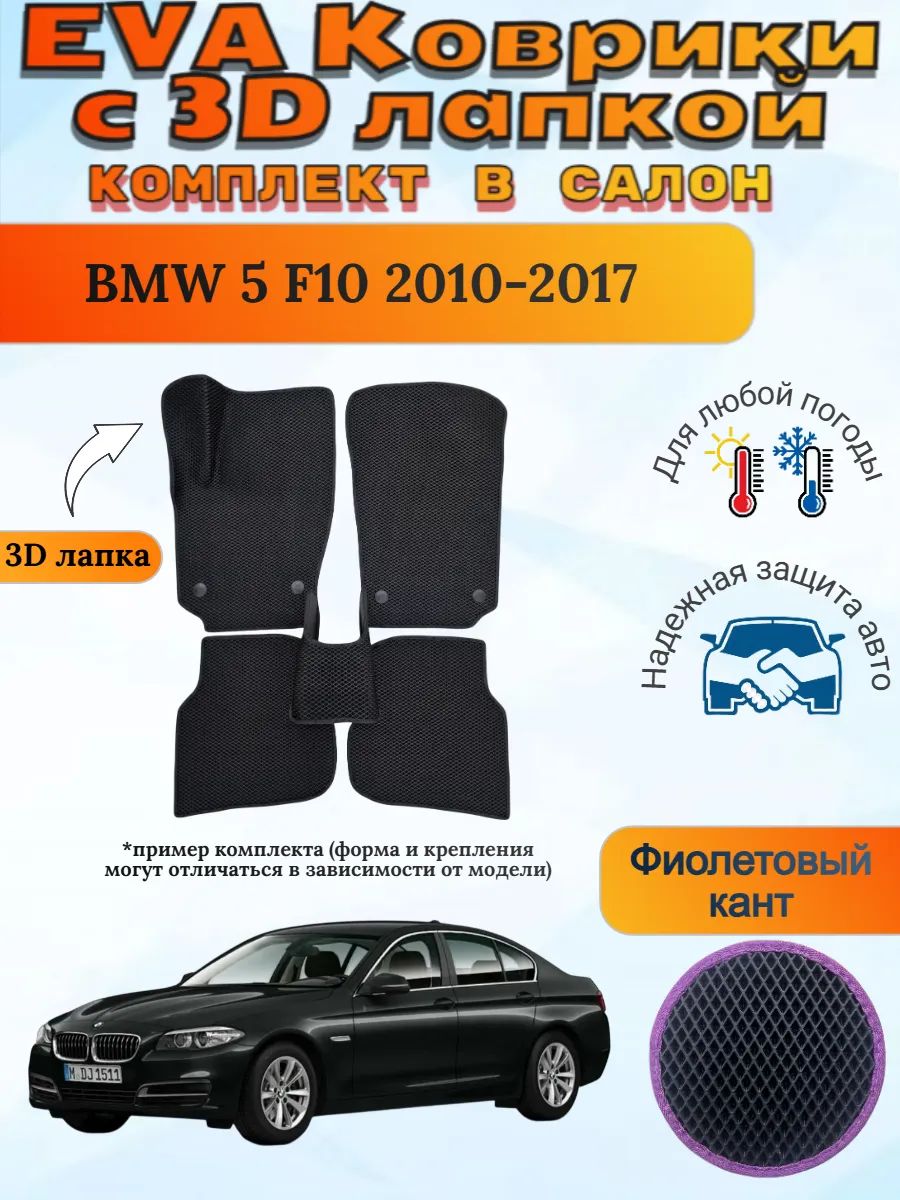 EVA коврики с 3D лапкой БМВ 5 Ф10 BMW 5 F10 2010-2017