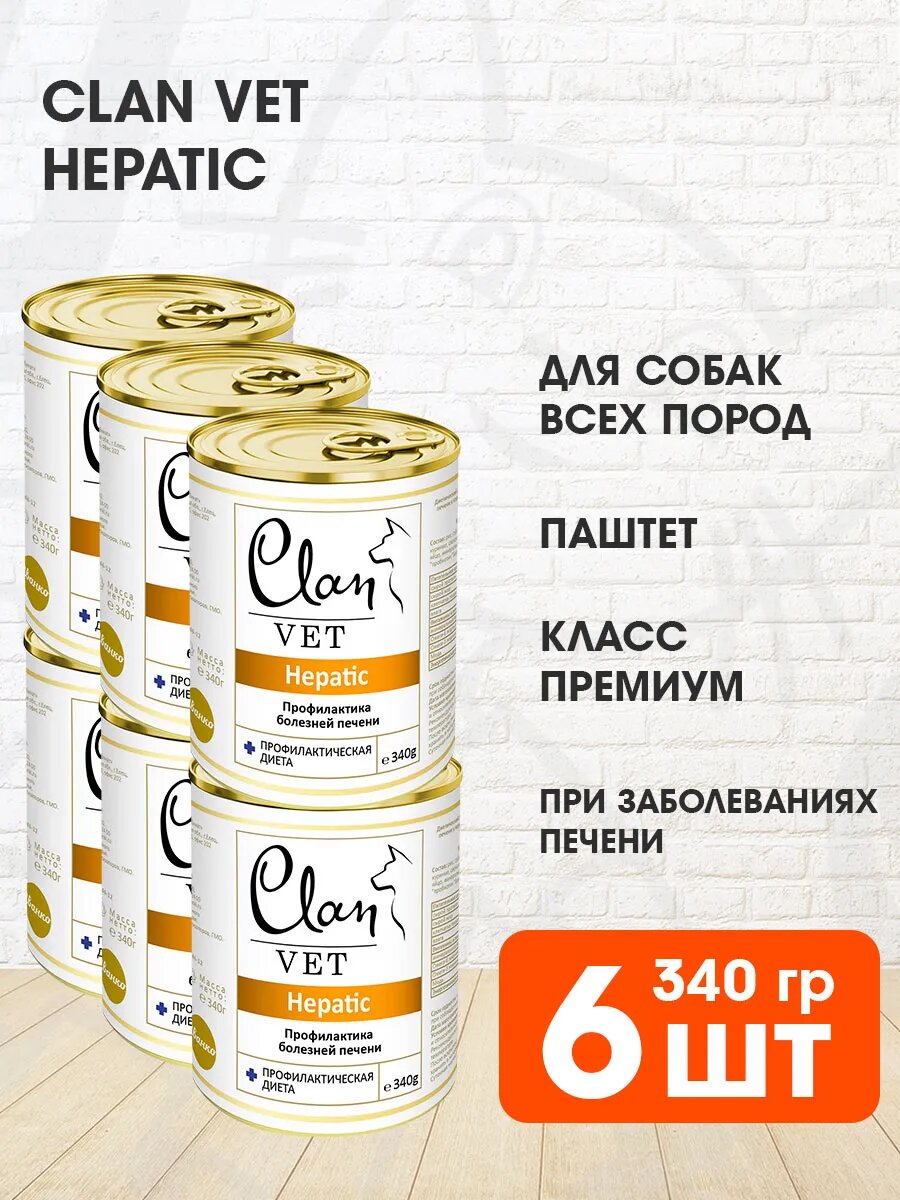 Корм влажный Clan Vet Hepatic для взрослых собак, при заболеваниях печени, 340 г 6 шт