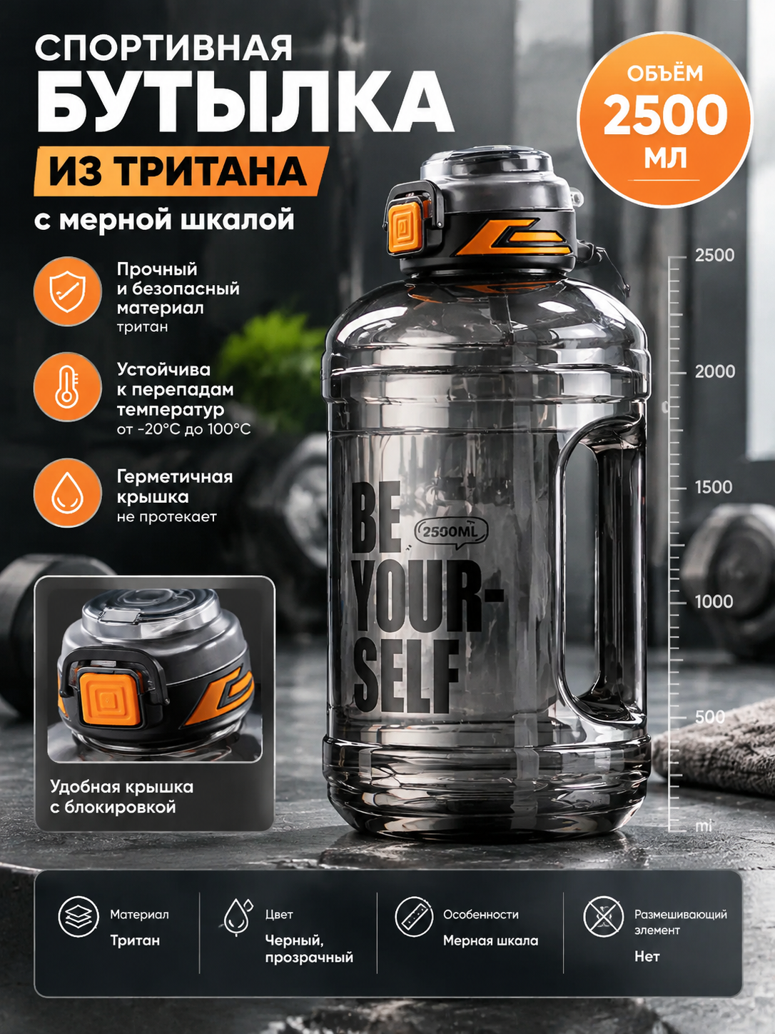 Спортивная бутылка из тритана с мерной шкалой, 2,5 л, черно-прозрачная
