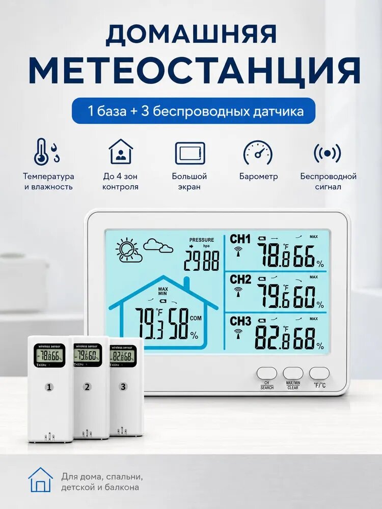 Домашняя метеостанция с 3 беспроводными датчиками, цифровой термометр-гигрометр, измерение температуры, влажности и давления, большой экранМетеостанция