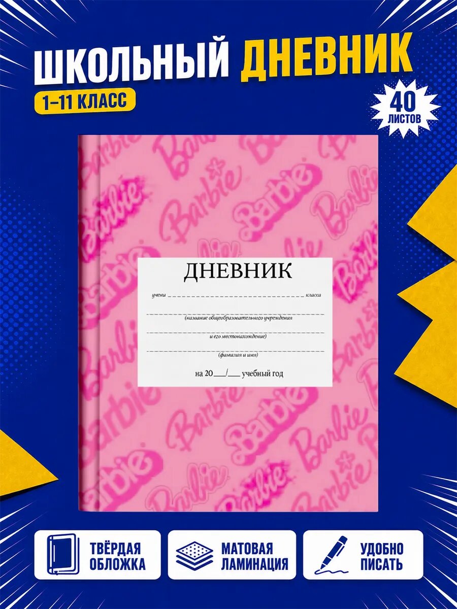 Школьный дневник Барби