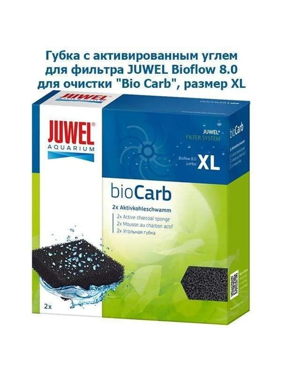 Наполнитель для аквариумного фильтра Губка Juwel Jumbo XL Bio Carb для фильтра Bioflow 8.0 угольная