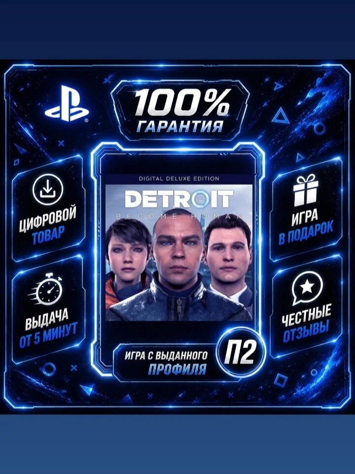 Детроит Делюкс PS4 PS5 Цифровая версия П2, Лучшая цена, быстрая выдача, без диска