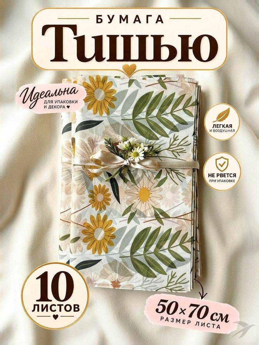 Бумага тишью упаковочная для поделок и подарков 10 листов