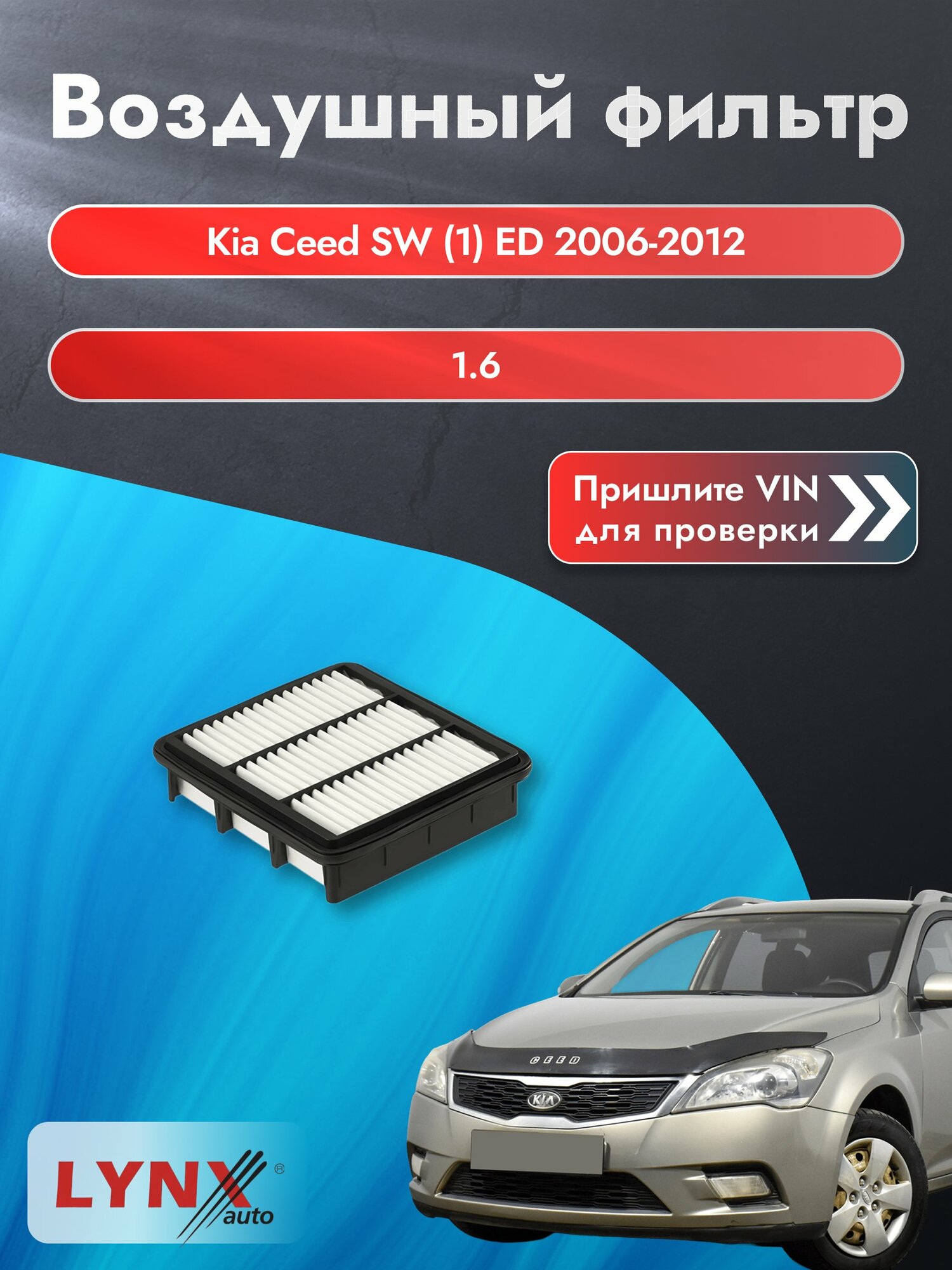 Воздушный фильтр на Kia Ceed SW (1) ED 2006-2012 г. Двигатель 1.6 (G4FC) LА-1446 LYNXauto
