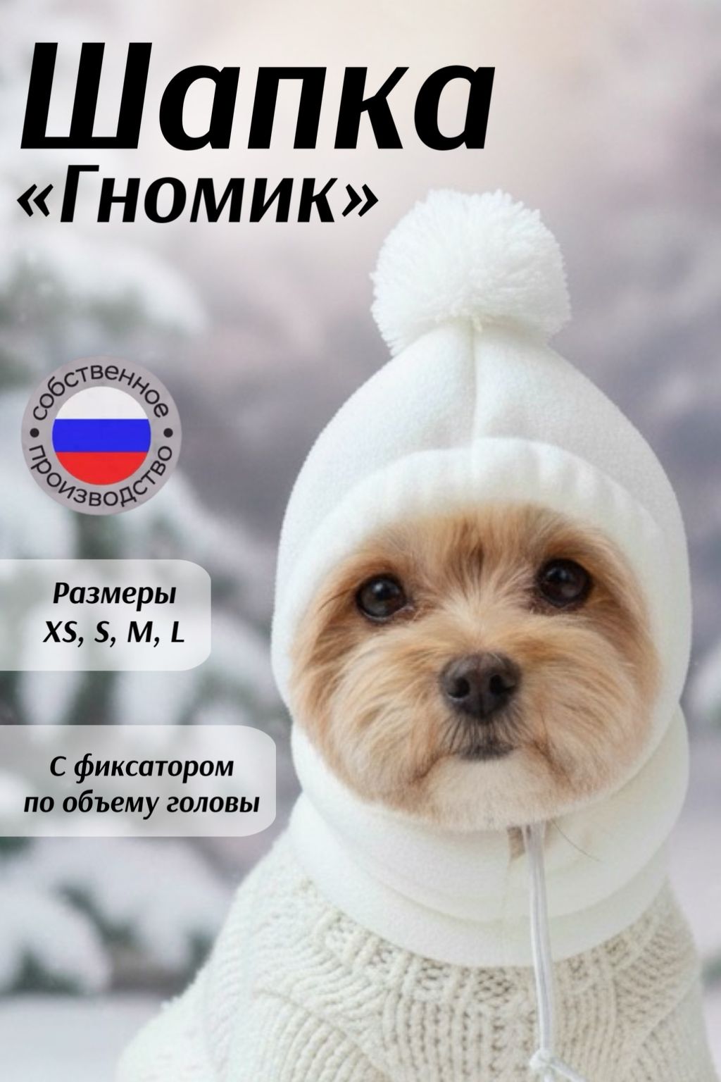 Флисовая шапка для собак зимняя. Молочный. Размер S