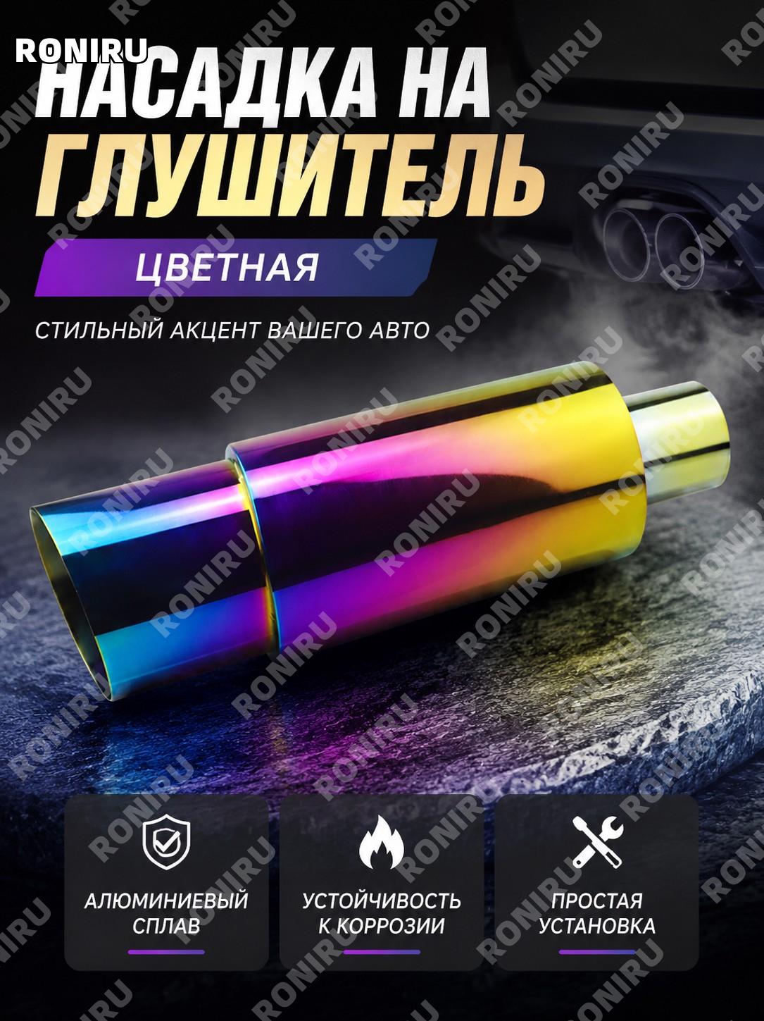 Автомобильный прямоточный глушитель выхлопной трубы для тюнинга, цветной, алюминиевый сплав, задняя часть для авто