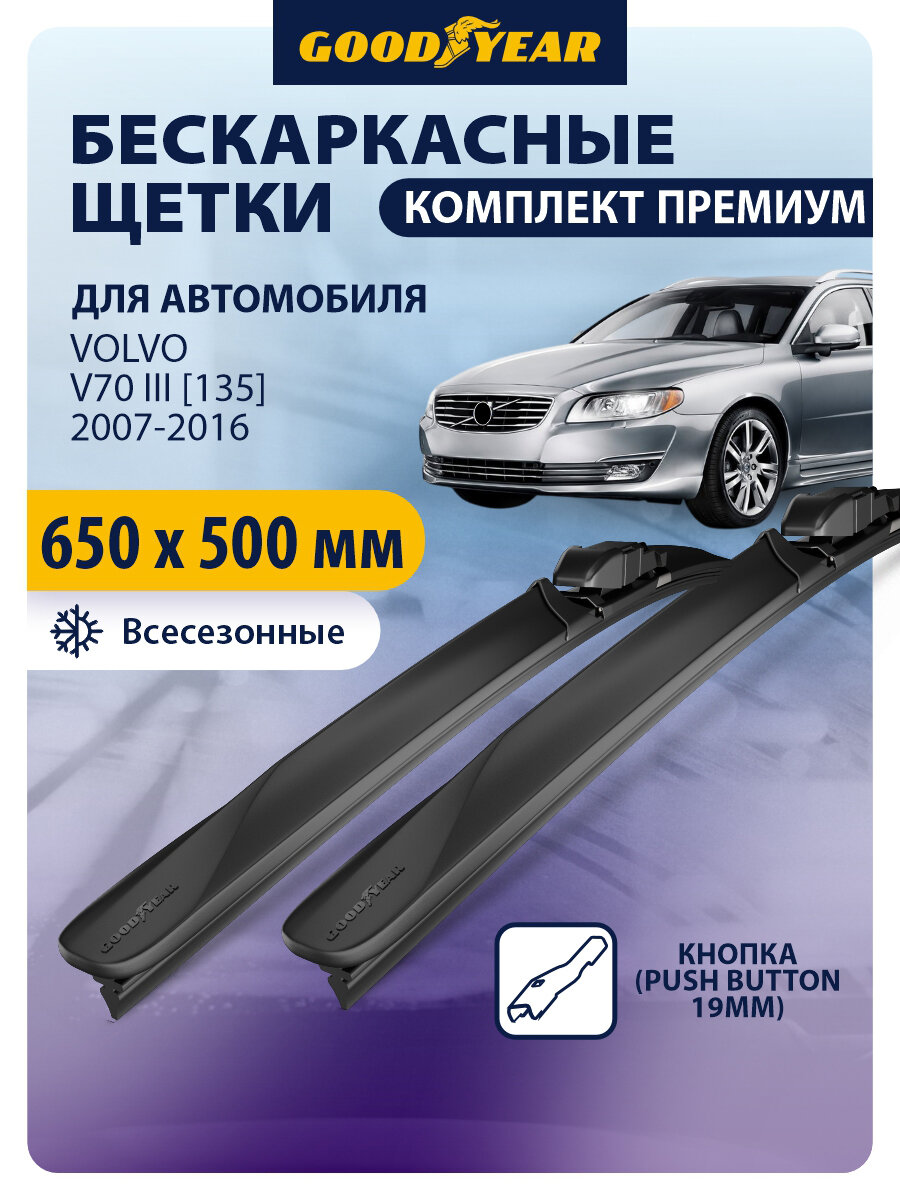 Дворники автомобильные 650 510 Volvo V70 3 [135] 2007 2008 2009 2010 2011 2012 2013 2014 2015 2016, Щетки стеклоочистителя бескаркасные Goodyear 650 500 мм