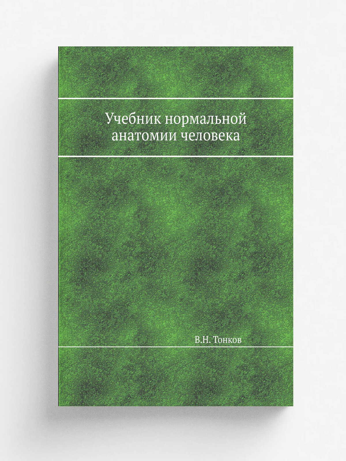 Учебник нормальной анатомии человека | В. Н. Тонков | 1962 | Медгиз | Репринт