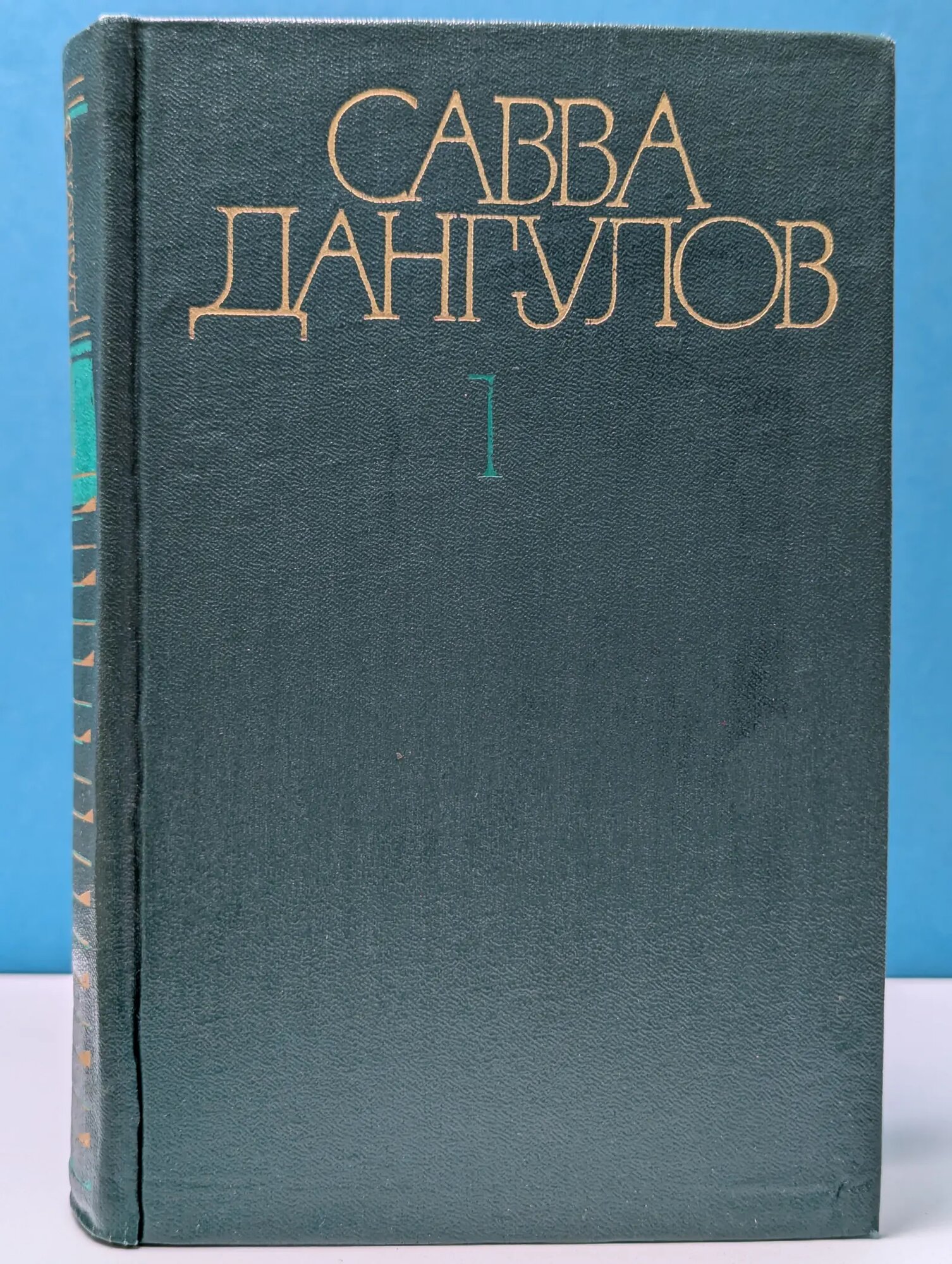 Савва Дангулов. Собрание сочинений в 5 томах. Том 1 Дангулов Савва Артемович 1982