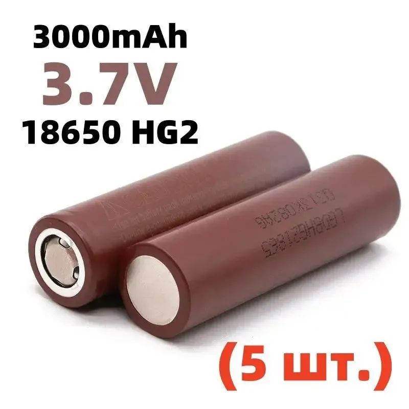 Литиево ионная ячейка HG2 18650 3000 мАч 3,7В высокотоковая, для сборки аккумуляторных блоков 5шт