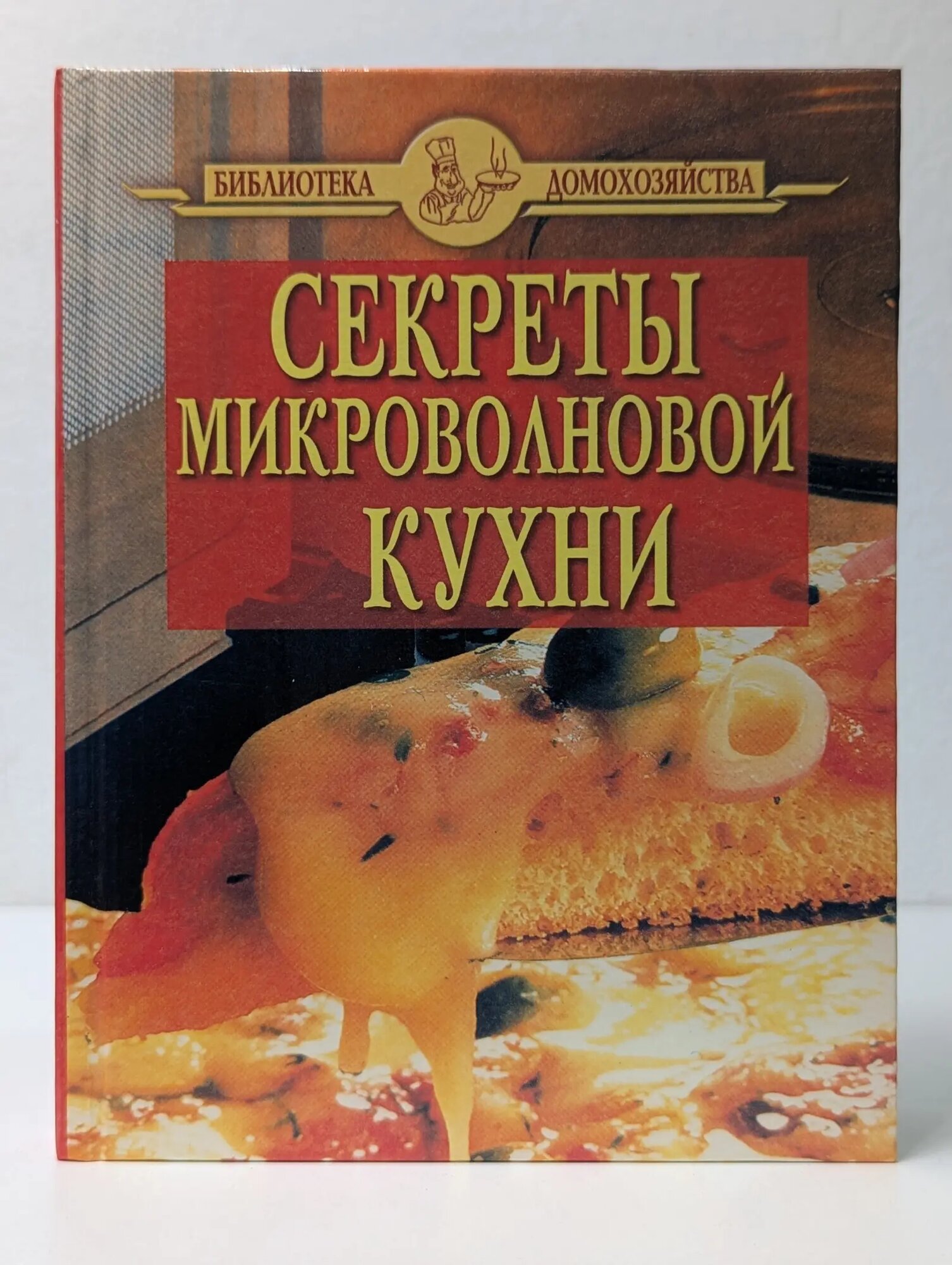 Библиотека домохозяйства. Секреты микроволновой кухни Цветков Александр Александрович 2008