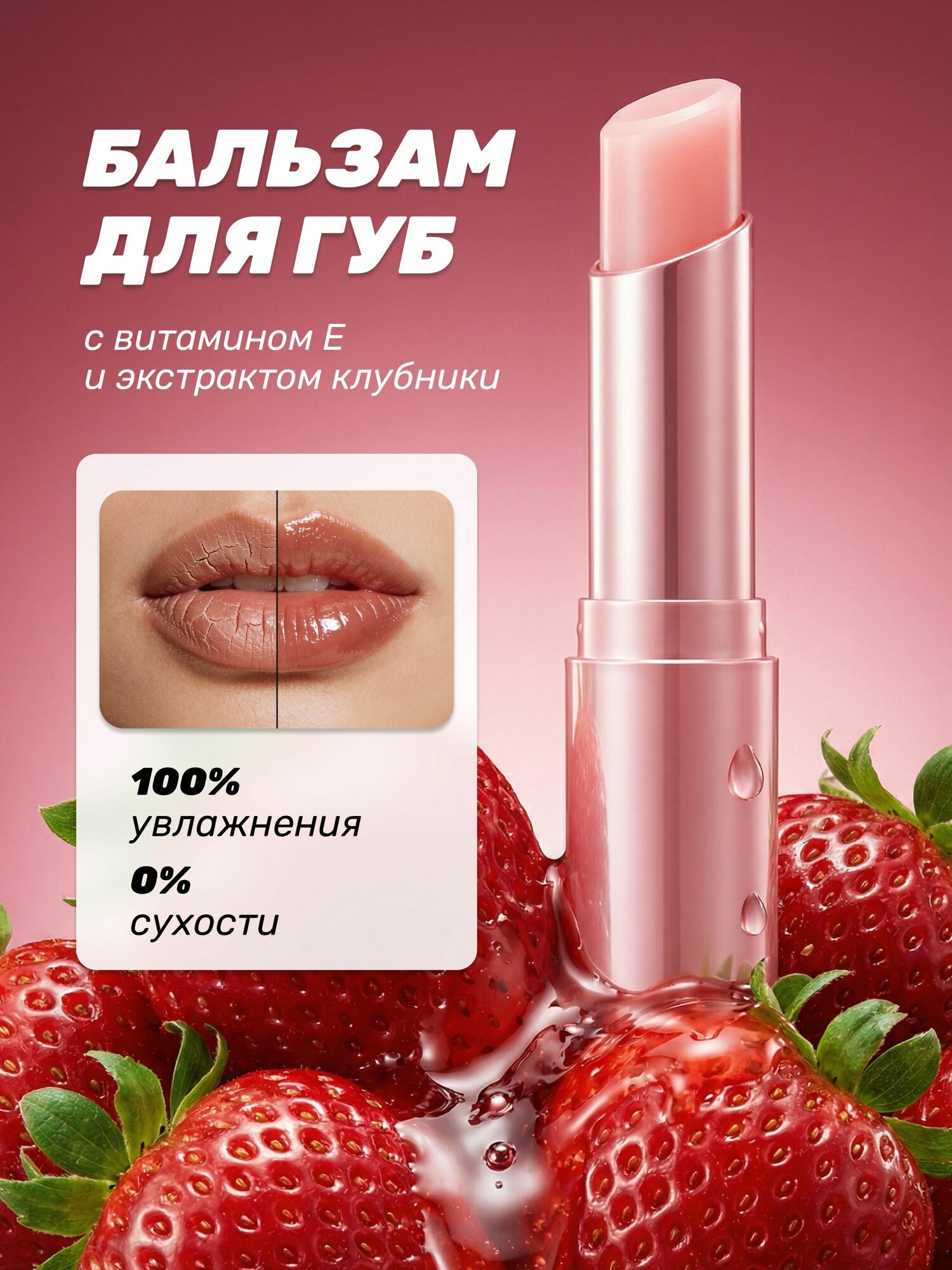 IMAGES Бальзам для губ увлажняющий с витамином Е и экстрактом клубники