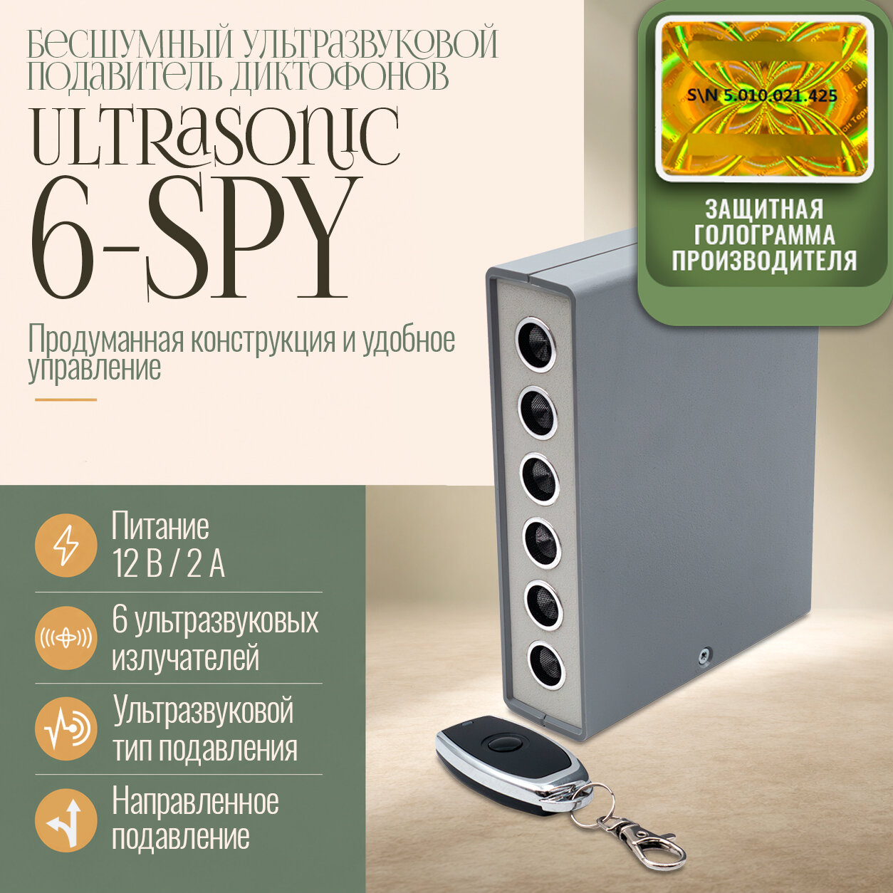 Подавитель диктофонов и микрофонов автономный Ультра Соник СПАЙ-6 (РОС) (J32683TLU), подавитель записи разговоров в офисе, подавитель записи и просл