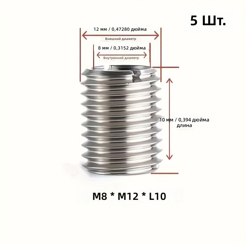 Резьбовая втулка M8-M12, длина 10 мм, мелкая резьба, забивного типа, 5 шт. для автомобилей, станков и ремонта