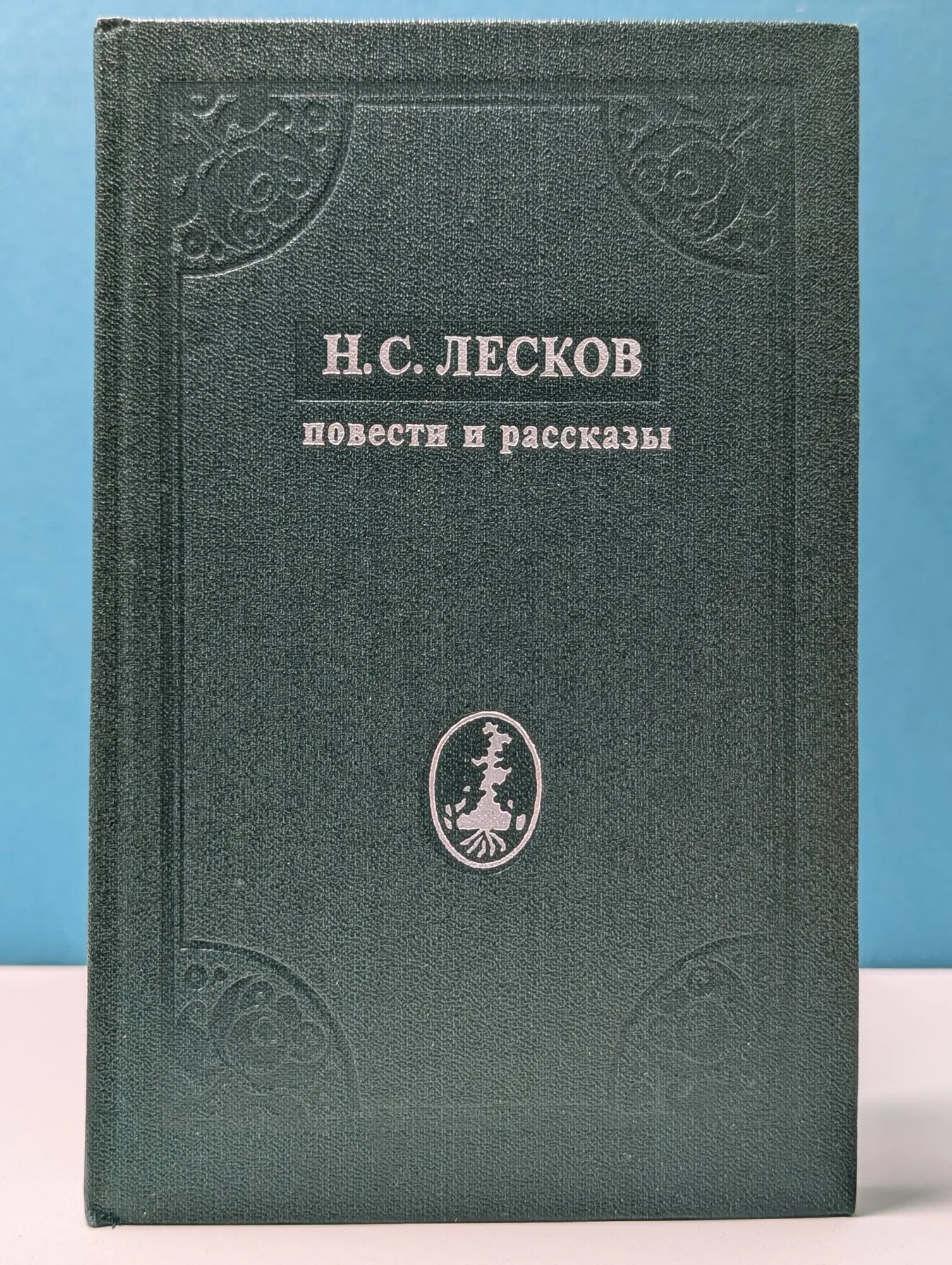 Н. Лесков. Повести и рассказы Лесков Николай Семёнович 1981