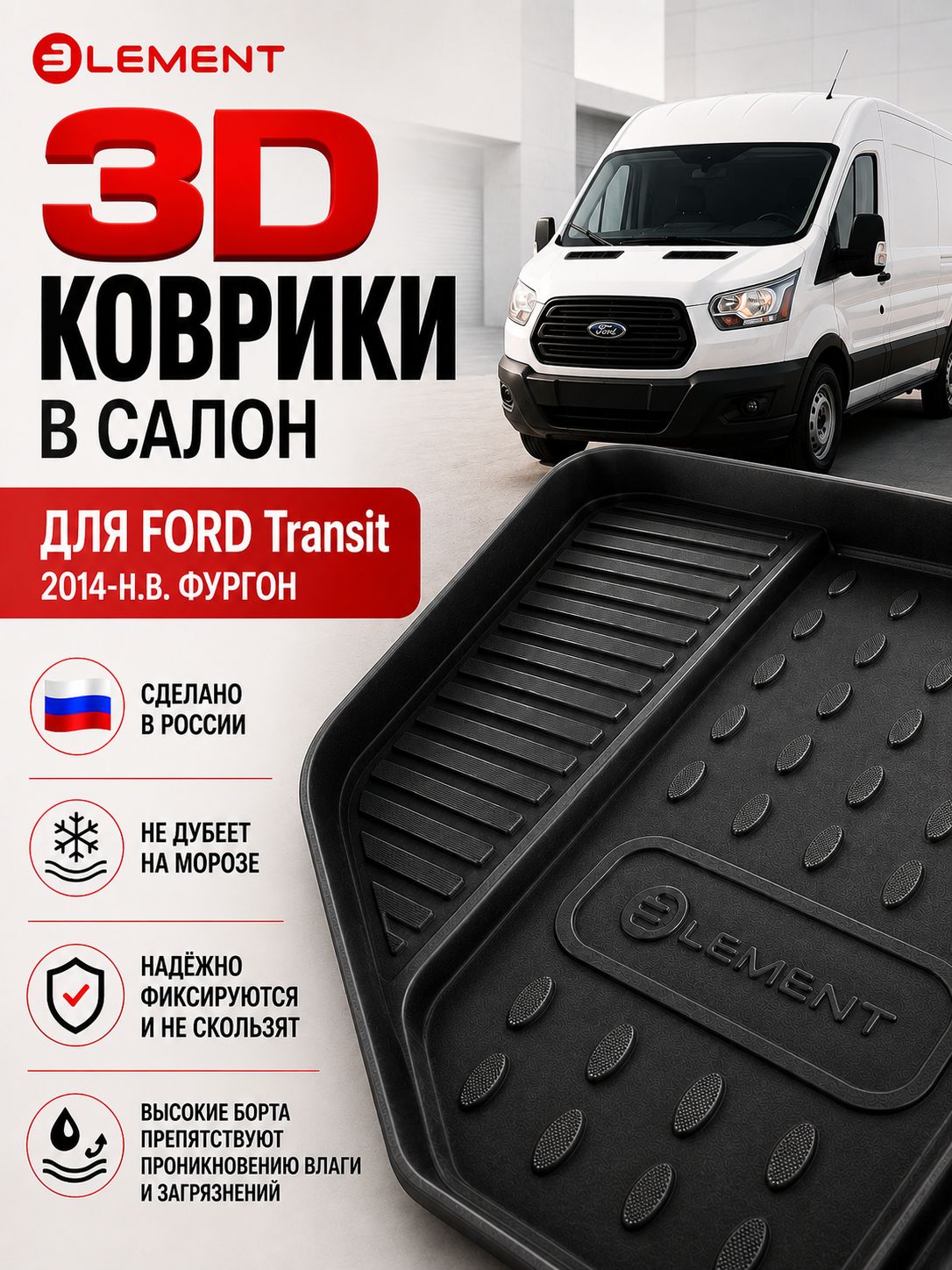 Коврики в салон 3D для FORD Transit 2014-н. в. фургон Element черный полиуретан / Форд Транзит