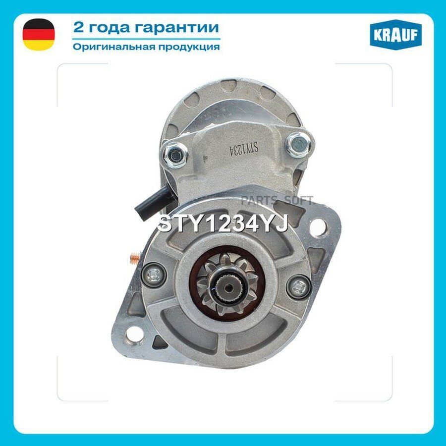 Стартер от официального дистрибьютора, KRAUF, артикул STY1234YJ