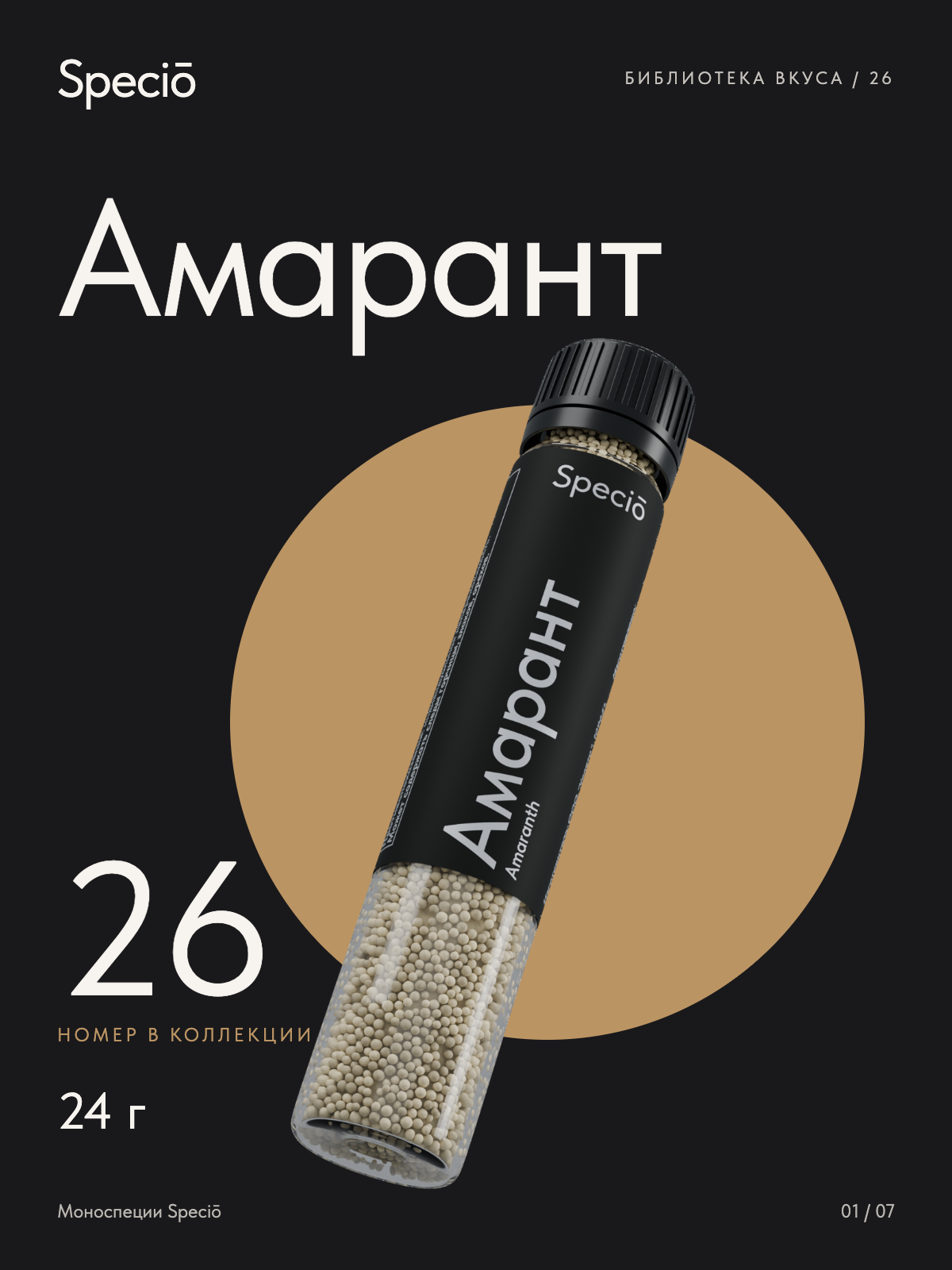 Амарант семена 24 г