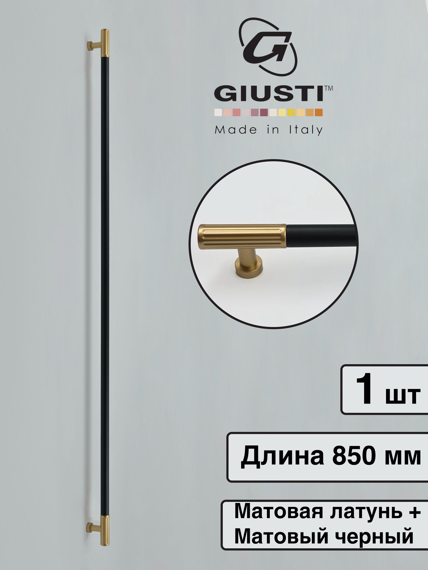 Италия Ручка для мебели Скоба / Рейлинг GIUSTI WMN884. Цвет - Матовая латунь + Матовый черный 800 мм