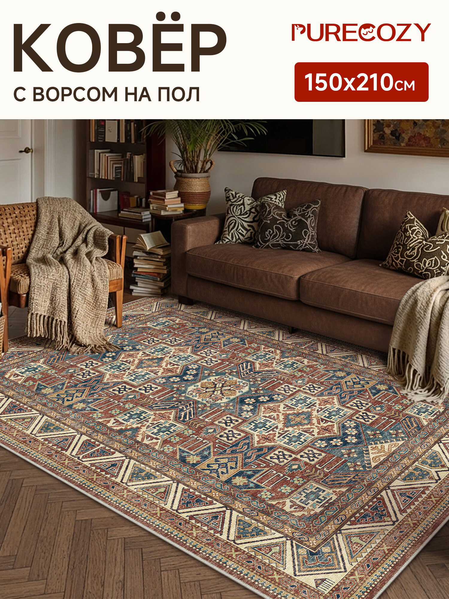 Ковер PURECOZY HOME 150*210 см с классическим узором, для комнаты, спальни, гостиной и коридора