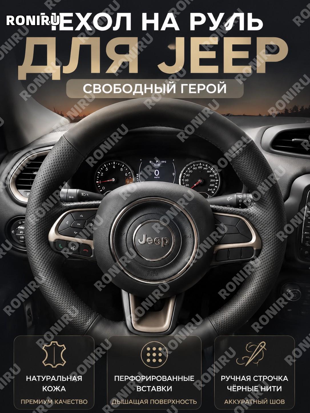 Чехол на руль Jeep Renegade, черная накладка с боковыми отверстиями и черной нитью, Nappa микрофибра для автомобиля