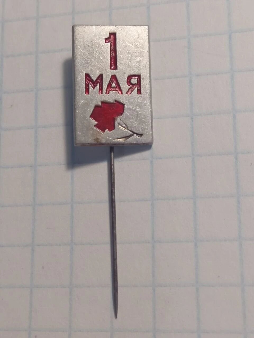 Значок «"1 Мая" с гвоздикой»