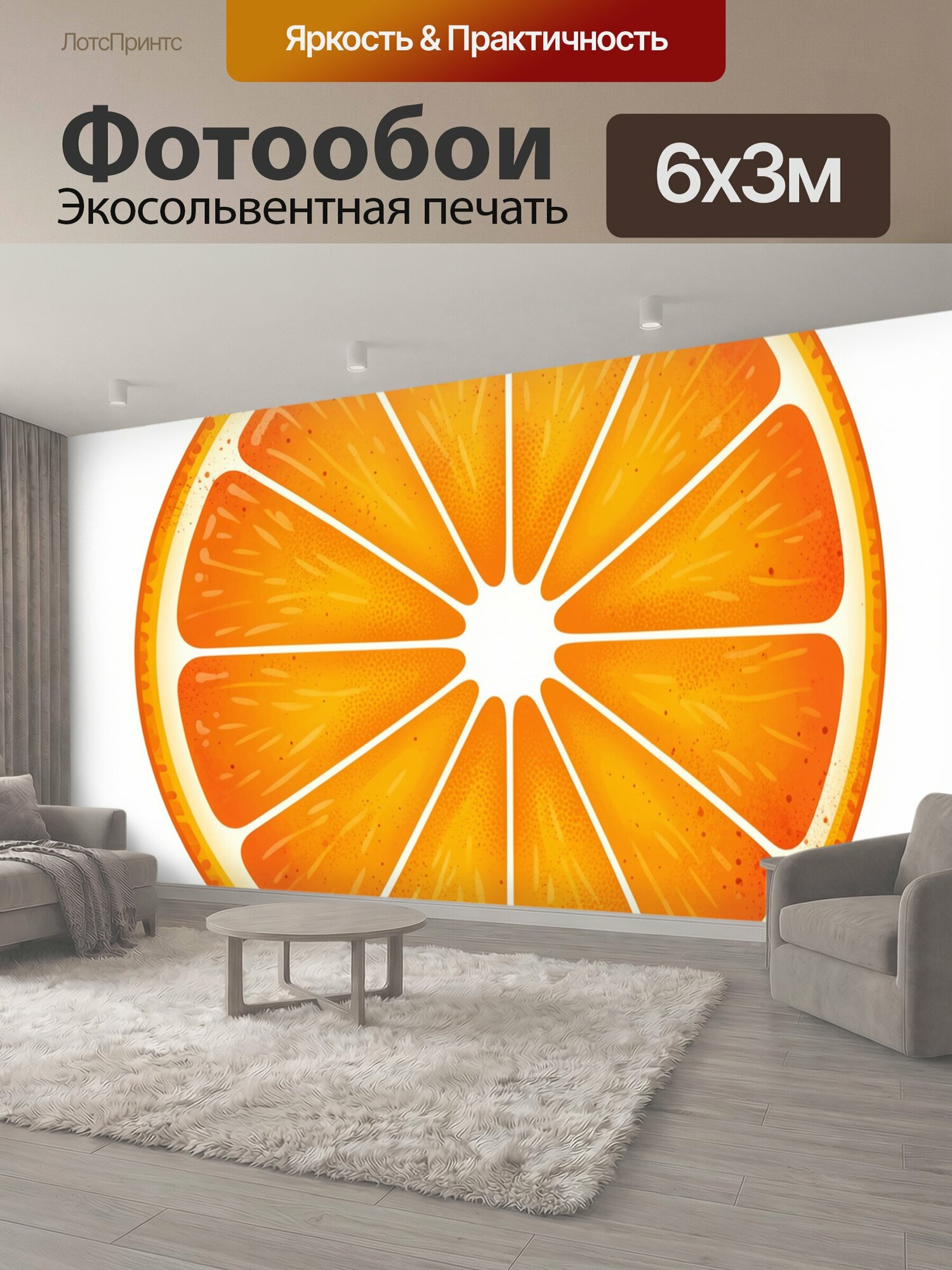Фотообои "Апельсиновые дольки в круге. Сочный апельсин в разрезе: крупные сегменты с зернистой текстурой и белыми прожилками, ярко-оранжевая." 600x300 см. экосольвентная печать