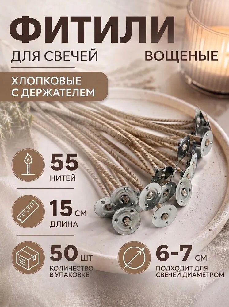 Фитиль армированный хлопковый вощеный для свечей с фитиледержателем, 55 нитей, 50 шт в упаковке
