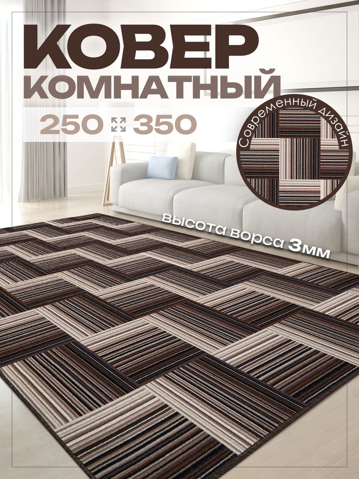 Ковер комнатный 250х350 на пол в спальню 250 на 350