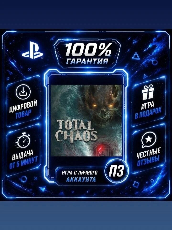 Total Chaos PS5Цифровая версия П3, Лучшая цена, без диска, быстрая выдача