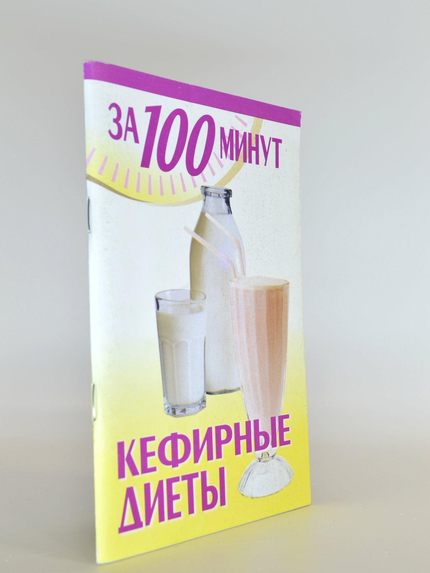 Кефирные диеты. За 100 минут. Сборник. Букинистическая книга в отличном состоянии.